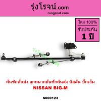 ราคา S000123 คันชักคันส่ง บิ๊กเอ็ม คันชักคันส่ง NISSAN BIG M ลูกหมากคันชัก นิสสัน บิ๊กเอ็ม NISSAN BIG M ลูกหมากคันส่ง นิสสัน บิ๊กเอ็ม NISSAN คันชักคันส่ง BIG M (12480206238)