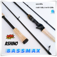 ราคา ASHINO อาชิโน่ คันเบ็ดตกปลา คันตีเหยื่อปลอม คันเบ็ดตกปลาช่อน ขนาด6 6ฟุต ขนาด7ฟุต เวท8 16lb 10 20lb น้ำหนักเบา เหนียว แอ็คชั่นสวย (21825410417)