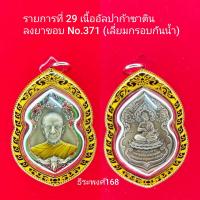 ราคา เหรียญ รุ่น เจ้าสัวพันล้าน หลวงปู่จื่อ พันธมุตโต วัดเขาตาเงาะอุดมสมพร จ ชัยภูมิ ชนวนมวลสารร้อยล้าน จัดสร้างโดย บอย ท่าพระจันทร์ (24531746696)
