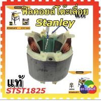 ราคา Stanleyแท้ STST1825 SST1801 Armature อะไหล่ ทุ่น ฟิลคอยล์ เฟือง ถ่าน โต๊ะเลื่อย10 สแตนเลย์ อะไหล่โต๊ะเลื่อย (13373907101)