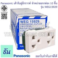 ราคา Panasonic ยกกล่อง 10ชิ้น WEG15929 เต้ารับคู่มีกราวด์ สีขาว ปลั๊กกราวด์คู่ เต้ารับ กราวด์คู่ ปลั๊ก 3ขา เต้ารับคู่ พานาโซนิค ของแท้100 ธันไฟฟ้า (10378667070)