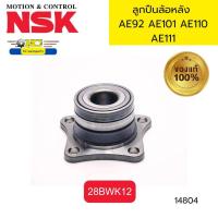 ราคา ลูกปืนล้อหลัง AE92 AE101 AE110 AE111 28BWK12 NSK MADE IN JAPAN 14804 (21648043674)