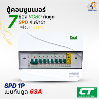 ราคา ตู้คอนซูมเมอร์ CT แบบ 7ช่อง เมนกันดูดRCBO กันฟ้าผ่าพร้อมลูกเซอร์กิตครบชุด consumer unit ตู้ควบคุมไฟ มีมอก (23959735745)