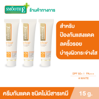 ราคา แพ็ค 3 Smooth E Physical White 15 g ครีมกันแดดชนิดไม่มีสารเคมี SPF 50 PA สีขาว ปกป้องผิวจากแสงแดดได้ยาวนาน 8 ชั่วโมง อ่อนโยนสำหรับผิวบอบบาง แพ้ง่าย (9558838443)