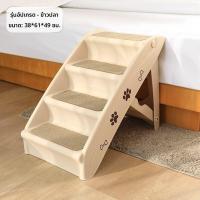 ราคา บันไดสำหรับสัตว์เลี้ยง ที่นอนสุนัข บันไดแบบลาดเอียง กันลื่น องศา พับเก็บได้ ซักล้างได้ เหมาะสำหรับสุนัขสูงวัย โซฟาข้างเตียง บันไดสำหรับสัตว์เลี้ยงขึ้นเตียง (24937378761)