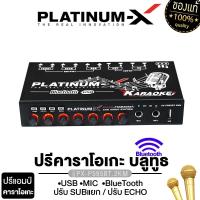 ราคา PLATINUM X ปรีคาราโอเกะ ช่องเสียบไมค์ 2ช่อง เสียบไมค์ร้องเพลงได้ ปรีแอมป์ เสียงดี ปรีไมค์ ปรีแอมป์รถต์ ปรี ปรีไมค์คาราโอเกะ PLATINUM X PX P595BT 2KM PX P695BT PX PM980BT MO เครื่องเสียงรถยนต์ KARAOKE 