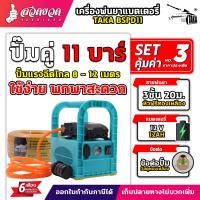 ราคา TAKA BSPD11 ชุดพ่นยาลากสายแบตเตอรี่ พ่นยาแบตเตอรี่ แบบหิ้ว 11บาร์ ลากสายได้ 50 150 เมตร เครื่องพ่นยา ปั๊มคู่ ลากสาย สเปคแท้ ประกัน 6 เดือน สวดยวด (16420238792)