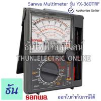 ราคา Sanwa มัลติมิเตอร์ YX 360TRF Analogue Multimeter มิเตอร์เข็ม Meter อนาล็อก มิเตอร์วัดไฟ 360 เครื่องวัดไฟ เครื่องวัดแรงดันและกระแสไฟฟ้า YX360TRF ธันไฟฟ้า (16337543139)