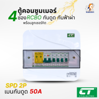 ราคา ตู้คอนซูมเมอร์ CT แบบ 4ช่อง พร้อมลูกเซอร์กิตครบชุด เมนธรรมดา เมนกันดูดRCBO กันฟ้าผ่า consumer unit ตู้ควบคุมไฟ มีมอก (23793935258)