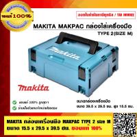 ราคา MAKITA กล่องเครื่องมือ MAKPAC TYPE 2 size M ขนาด 15 5 x 29 5 x 39 5 ซม ของแท้ 100 (23693157301)