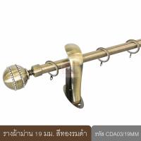 ราคา KACEE ราวผ้าม่าน 19 มม รางม่าน รางโชว์ รางเหล็ก รุ่น Crystal Series 19 mm รหัส CDA (17838431499)