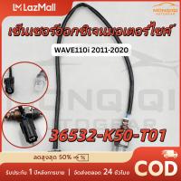 ราคา MQQ สายเซ็นเซอร์O2 WAVE110i 2011 2020 WAVE125i 2012 2022 DREAM110i 2014 2018 SCOOPY i 2017 MOOVE MSX SF LEAD รุ่น 36532 K50 T01 (25691762519)