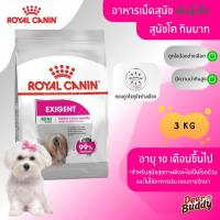 ราคา Royal Canin Mini Exigent 3 kg โรยัล คานิน อาหารเม็ด สุนัขพันธุ์เล็ก อายุ 10 เดือนขึ้นไป สูตรสำหรับสุนัขกินยาก ช่างเลือก (25639449678)