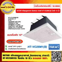 ราคา HATARI พัดลมดูดอากาศ ติดเพดาน ฮาตาริ HT VC25M1 S ใบพัด 10 นิ้ว ใหม่ล่าสุด ของแท้ 100 ราคารวม VAT แล้ว (23696258125)