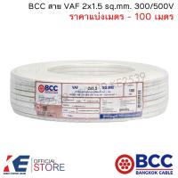 ราคา BCC สายไฟ VAF 2x1 5 sq mm ราคาแบ่งเมตร 100 เมตร สายเดินปลั๊ก สายเดินหลอด เดินภายในบ้าน VAF2x1 5 (9244661888)