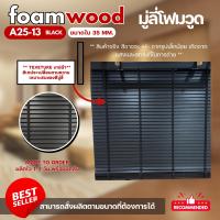 ราคา มู่ลี่ไม้ มู่ลี่โฟมวูด Foamwood Blinds A25 13 Black Color ลายไม้ ขนาดใบ 35mm (24615415138)