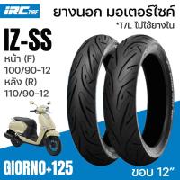 ราคา IRC ยางนอก GIORNO 125 ไออาร์ซี IZSS IZ SS ขอบ12 หน้า F 100 90 12 หลัง R 110 90 12 จีออโน่ (24025339289)