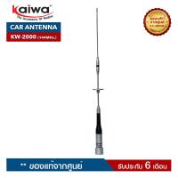 ราคา เสาอากาศวิทยุสื่อสาร สำหรับติดรถยนต์ KAIWA รุ่น KW 2000 ย่านความถี่ 144 147 MHz (4103582120)