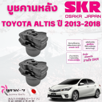 ราคา SKR บูชคานหลัง TOYOTA ALTIS ปี 2013 2018 1คู่ นำเข้าจากญี่ปุ่น (24565902657)