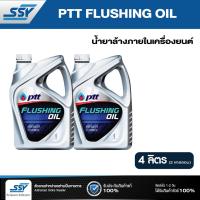 ราคา PTT น้ำยาล้างเครื่องภายใน flushing oil 4 ลิตร 2 ชิ้น (12265387)