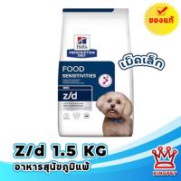 ราคา EXP2 2027 Hills z d small bite 1 5 Kg อาหารทดสอบภูมิแพ้สุนัข เม็ดเล็ก (15349016226)