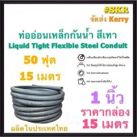 ราคา ท่ออ่อนกันน้ำ 1นิ้ว 1 สีเทา ยกกล่อง 15เมตร Liquid Tight Flexible Steel Conduit ท่ออ่อน ท่ออ่อนเหล็ก กันน้ำ ท่ออ่อนเทา (13261059375)
