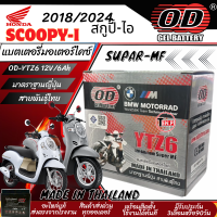ราคา แบตเตอร์ Honda Scoopy i 2018 2024 ใหม่ มาตราฐานญี่ปุ่น สายพันธุ์ไทย ฮอนด้า สกู๊ปปี้ ไอ แบตเตอรี่แห้ง OD YTZ6 12V 6Ah ฮอนด้า สกู๊ปปี้ ไอ (24718526994)