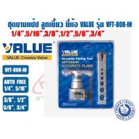 ราคา VALUE ชุดบานท่อทองแดงลูกเบี้ยว ชุดบานแฟร์ ยี่ห้อ VALUE รุ่น VFT 808 IN และรุ่น VFT 808L I แบบมีกล่อง 1 4 3 4นิ้ว (14075388500)