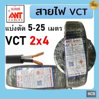 ราคา ANT สายไฟ VCT 2x4 สายไฟอ่อน หุ้มPVCสีดำ สายไฟ2แกน สายไฟต่อปลั๊กพ่วง มีมอก ตัดแบ่งขาย (25031055038)