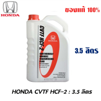 ราคา HONDA น้ำมันเกียร์ น้ำมันใหม่ผลิตปี 2567 ฮอนด้า CVT HCF 2 ขนาด 3 5 ลิตร ของแท้ เบิกศูนย์ 100 (19814735482)