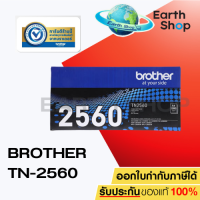 ราคา Brother TN 2560 TN 2560XL TONER ตลับผงหมึก HL L2460DN HL L2460DW MFC L2805DW DCP L2640DW MFC L2885DW โทนเนอร์ (22215741825)