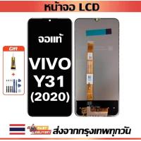 ราคา หน้าจอ VIVO Y31 2020 แท้100 หน้าจอ LCD พร้อมทัชสกรีน สำหรับ vivo Y31 2020 Y31 2021 ไขควงฟรีและกาวฟรี (24288113303)