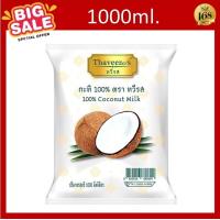 ราคา ยกลัง 10 ถุง กะทิ ตรา ทวีรส ยกลัง 10ถุง X 1000ML กะทิยกลัง (25114345067)