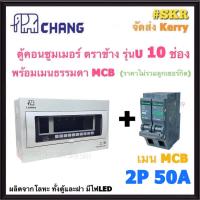 ราคา CHANG U 10 MCB ตู้คอนซูมเมอร์ยูนิต 10 ช่อง พร้อม เบรกเกอร์ ธรรมดา MCB 50A 63A ช้าง ตู้คอนซูมเมอร์ ตู้โหลดเซ็นเตอร์ Plug on ตู้ไฟ (20616695970)