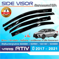 ราคา YARIS ATIV 2017 2021 คิ้วกันสาดประตู สีดำ 4ประตู 4ชิ้น 2017 2018 2019 2020 2021 คิ้วกันฝน คิ้วบังแดด ชุดแต่งประดับยนต์ (11690891601)