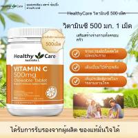 ราคา Healthy Care Vitamin C 500mg Chewable 500 Tablets Exp 2028 (25665052922)