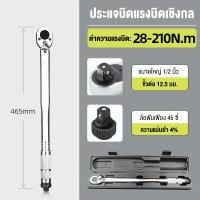 ราคา นำเข้าจากเยอรมัน ประแจขันปอนด์ 1 2 1 4 นิ้วหัวสี่เหลี่ยม 28 210NM 5 25NM ปรับได้สองทาง ใช้งานง่าย ทนทาน ไม่แตกหักง่าย ฟังต์ชั่นเยอะ ใช้กันได้หลากหลาย ประแจ ประแจปอน 4 หุน ประเเจปอนด์ ด้ามขันปอนด์ ประ 