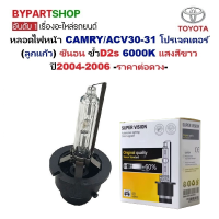 ราคา หลอดไฟหน้า TOYOTA CAMRY แคมรี่ ACV30 31 โคมโปรเจคเตอร์ XENON ซีนอน ขั้วD2s 6000K ปี2005 2006 ราคาต่อดวง (25386333615)