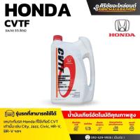 ราคา HONDA CVTF น้ำมันเกียร์ออโต้ 3 5L (25052622537)