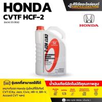 ราคา HONDA CVTF HCF 2 น้ำมันเกียร์ออโต้ 3 5L (25052598866)