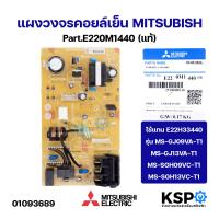 ราคา แผงวงจรคอยล์เย็น MITSUBISHI มิตซูบิชิ Part E220M1440 ใช้แทน E22H33440 รุ่น MS GJ09VA T1 MS GJ13VA T1 MS SGH09VC T1 MS SGH13VC T1 แท้ อะไหล่แอร์ (126252832079)