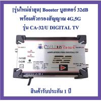 ราคา รุ่นใหม่ล่าสุด Booster บูสเตอร์ 32dB พร้อมตัวกรองสัญญาณ 4G 5G รุ่น CA 32 U DIGITAL PLUS Range470 694 MHz ยี่ห้อ Cable TV (8453740579)