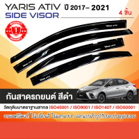 ราคา คิ้วกันสาดประตู YARIS ATIV 2017 2021 สีดำ 4ประตู 4ชิ้น 2017 2018 2019 2020 2021 คิ้วกันฝน คิ้วบังแดด ประดับยนต์ ชุดแต่ง ชุดตกแต่งรถยนต์ (11859956290)
