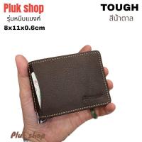 ราคา กระเป๋าสตางค์หนีบแบงค์ผู้ชาย TOUGH หนังวัวแท้100 หนังชามัว ใบเล็กจิ๋ว บางเฉียบ มี3สี ขนาด 8x11x0 6cm ทนทาน แบบใช้ได้นาน (10512087725)