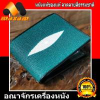 ราคา กระเป๋าหนังปลากระเบนเเท้ มุขขาวเป็นกระเป๋า 2 พับสั้น สีเขียวมรกต (8067087520)