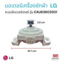 ราคา มอเตอร์เครื่องซักผ้า LG แอลจี Part EAU63603501 ระบบอินเวอร์เตอร์ ระบบอัตโนมัต ใช้ได้กับหลายรุ่น T2514VSAL T2515VSAL T2512VSAM อะไหล่เครื่องซักผ้า (25578871329)