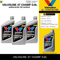 ราคา ซื้อ2ลังแถมเสื้อ 1 ตัว มีจำนวนจำกัด น้ำมันเครื่องรถมอเตอร์ไซค์ Valvoline 0 8 ยกลัง 12กป ราคาขายส่ง วาโวลีน CHAMP 4T แชมป์ 4ที SAE 20W 40 0 8 ลิตร จัดส่งเร็ว (14811477953)