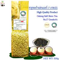 ราคา ชาอู่หลงก้านอ่อนเบอร์17 เกรด AA 500g ชาอูหลง ชาอู่หลงเบอร์17 (8965676020)