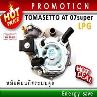ราคา P Tomasetto AT07 SUPER หม้อต้มแก๊สระบบดูด LPG 140 180 Hp 1000 2000 cc อะไหล่แก๊ส Auto Gas LPG EnergySave (10588374134)