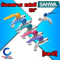 ราคา Sanwa ก๊อกแฟนซีสนาม 1 2 ยกกล่อง 10 ชิ้น 1 ชิ้น ก๊อกสนาม ก็อกสนาม ก๊อกสวมสายยาง หลากสี ของแท้ 100 ก๊อกน้ำ ก๊อกล้างพื้น ก๊อกผนัง ก๊อกน้ำ (16008331561)